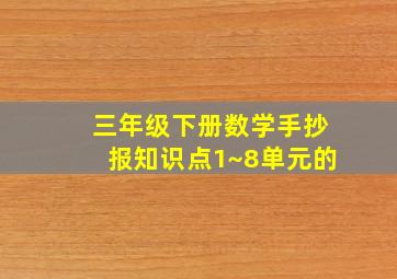 三年级下册数学手抄报知识点1~8单元的