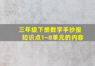 三年级下册数学手抄报知识点1~8单元的内容