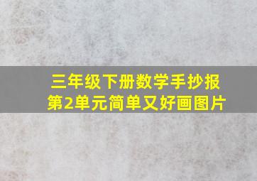 三年级下册数学手抄报第2单元简单又好画图片