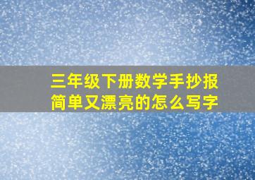 三年级下册数学手抄报简单又漂亮的怎么写字