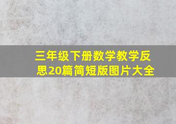 三年级下册数学教学反思20篇简短版图片大全