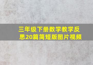 三年级下册数学教学反思20篇简短版图片视频