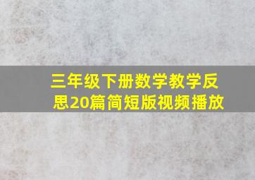 三年级下册数学教学反思20篇简短版视频播放