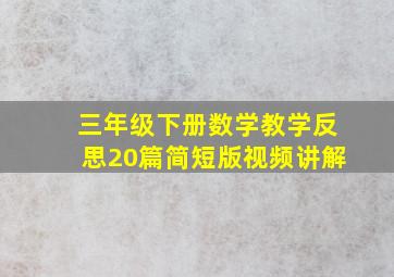 三年级下册数学教学反思20篇简短版视频讲解