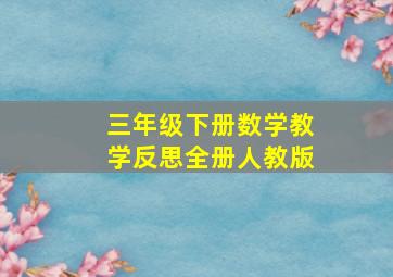 三年级下册数学教学反思全册人教版