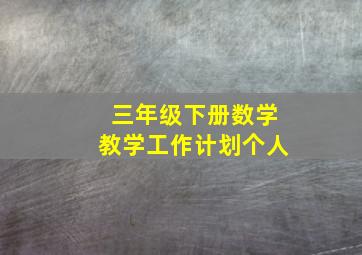 三年级下册数学教学工作计划个人