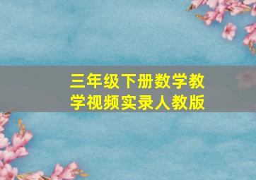 三年级下册数学教学视频实录人教版