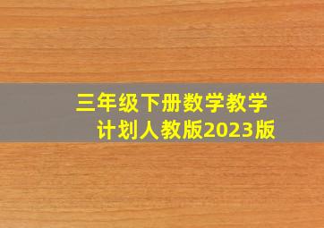 三年级下册数学教学计划人教版2023版