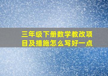 三年级下册数学教改项目及措施怎么写好一点