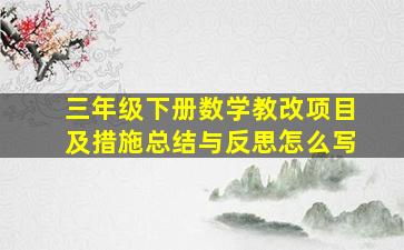 三年级下册数学教改项目及措施总结与反思怎么写