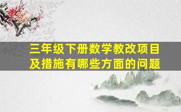 三年级下册数学教改项目及措施有哪些方面的问题