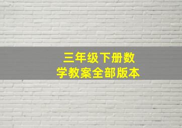 三年级下册数学教案全部版本