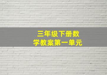 三年级下册数学教案第一单元