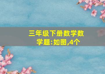 三年级下册数学数学题:如图,4个