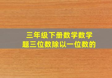 三年级下册数学数学题三位数除以一位数的