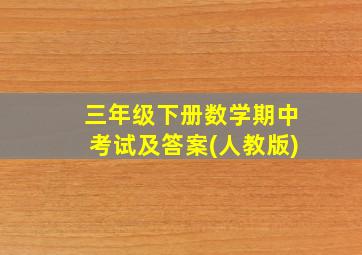 三年级下册数学期中考试及答案(人教版)