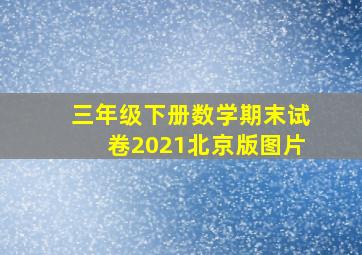 三年级下册数学期末试卷2021北京版图片