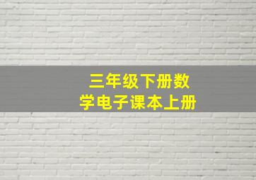 三年级下册数学电子课本上册