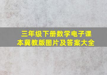 三年级下册数学电子课本冀教版图片及答案大全