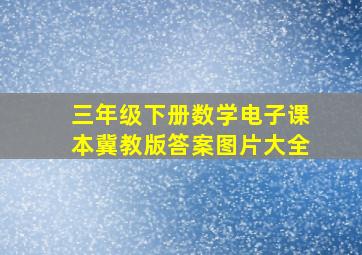 三年级下册数学电子课本冀教版答案图片大全