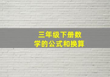 三年级下册数学的公式和换算