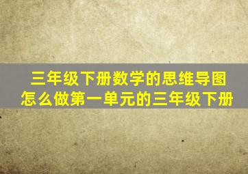 三年级下册数学的思维导图怎么做第一单元的三年级下册