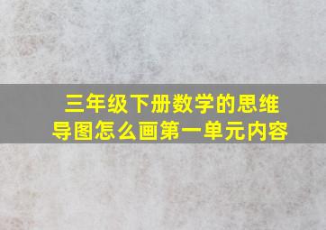 三年级下册数学的思维导图怎么画第一单元内容