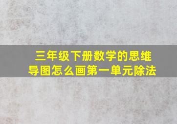 三年级下册数学的思维导图怎么画第一单元除法