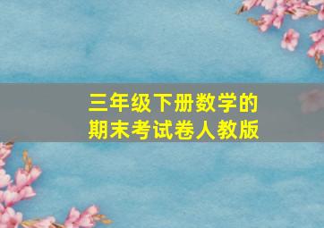 三年级下册数学的期末考试卷人教版