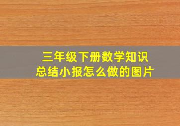 三年级下册数学知识总结小报怎么做的图片