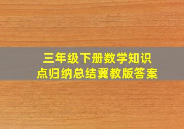 三年级下册数学知识点归纳总结冀教版答案