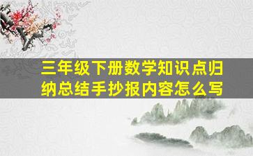 三年级下册数学知识点归纳总结手抄报内容怎么写