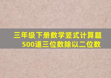 三年级下册数学竖式计算题500道三位数除以二位数