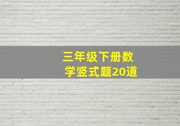 三年级下册数学竖式题20道