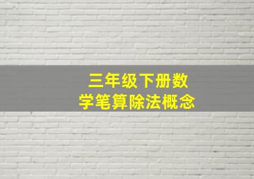 三年级下册数学笔算除法概念