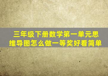 三年级下册数学笫一单元思维导图怎么做一等奖好看简单