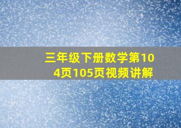 三年级下册数学第104页105页视频讲解