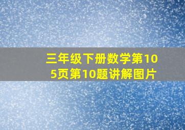 三年级下册数学第105页第10题讲解图片