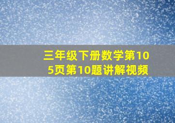 三年级下册数学第105页第10题讲解视频