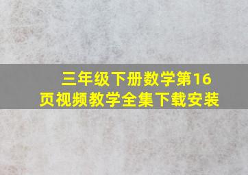 三年级下册数学第16页视频教学全集下载安装