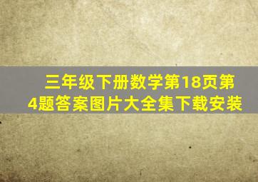 三年级下册数学第18页第4题答案图片大全集下载安装