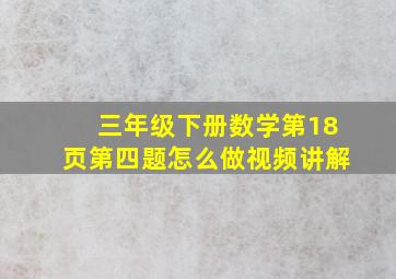 三年级下册数学第18页第四题怎么做视频讲解