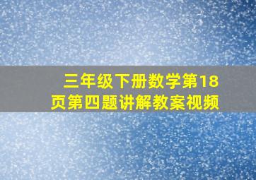 三年级下册数学第18页第四题讲解教案视频