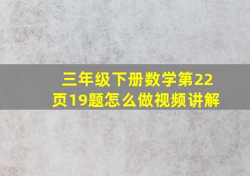 三年级下册数学第22页19题怎么做视频讲解