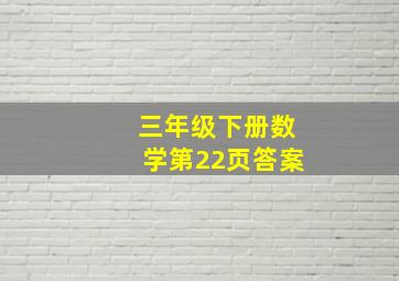 三年级下册数学第22页答案