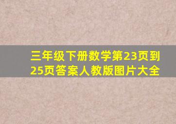 三年级下册数学第23页到25页答案人教版图片大全