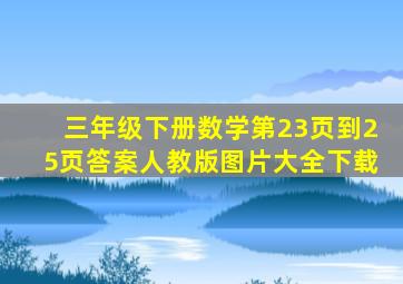 三年级下册数学第23页到25页答案人教版图片大全下载