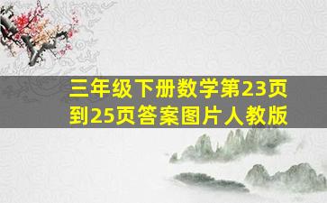 三年级下册数学第23页到25页答案图片人教版