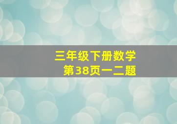 三年级下册数学第38页一二题