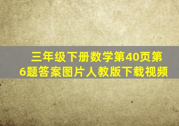 三年级下册数学第40页第6题答案图片人教版下载视频